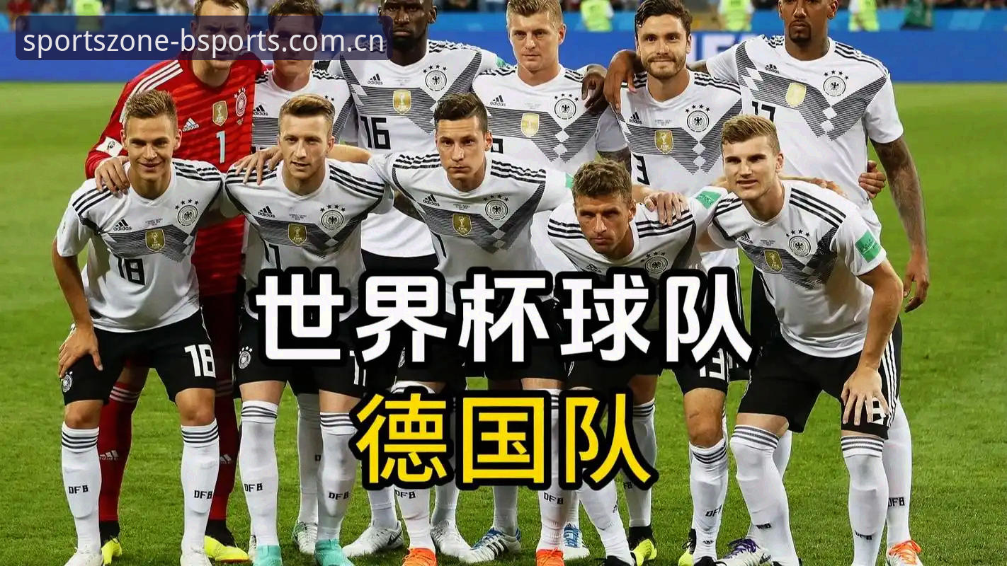资深球迷分享：在BSports体育见证德国队世界杯大名单的惊喜与变局