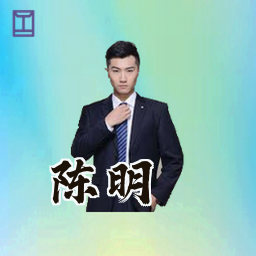 陈明